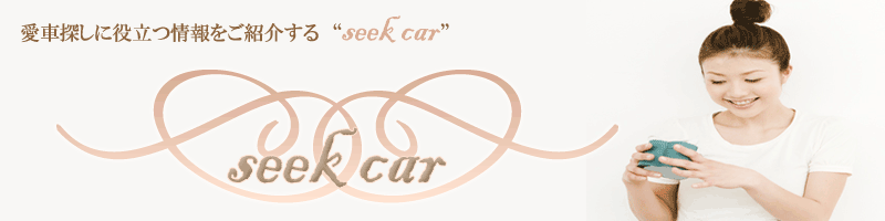 愛車探しに役立つ情報をお届けするseed car